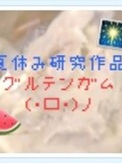 夏休み研究作品グルテンガム(・口・)ノ-レシピのメイン写真