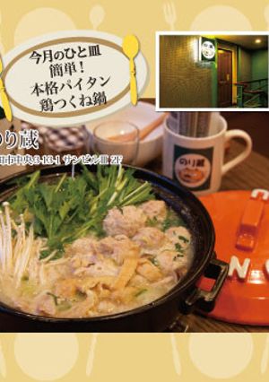 【のり蔵】簡単! 本格パイタン鶏つくね鍋-レシピのメイン写真