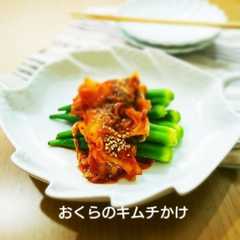รูปของ おくらのキムチかけ