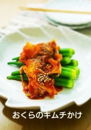 おくらのキムチかけ-レシピのメイン写真