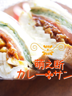 萌え断✤カレーサンド-レシピのメイン写真