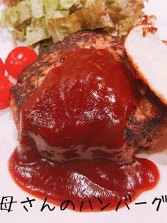 お母さんのハンバーグ☆-レシピのメイン写真