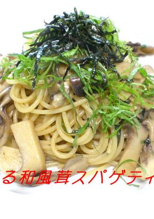 大葉香る和風キノコスパゲティーニ-レシピのメイン写真