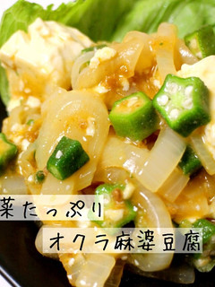 簡単 子供が喜ぶ オクラ麻婆豆腐-レシピのメイン写真