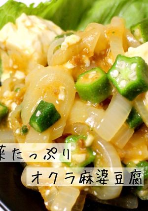 簡単 子供が喜ぶ オクラ麻婆豆腐-レシピのメイン写真