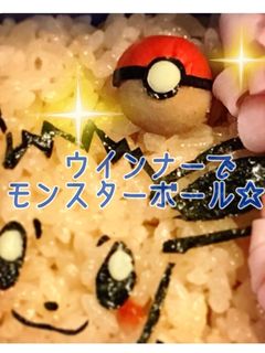 キャラ弁☆ウインナーで モンスターボール-レシピのメイン写真