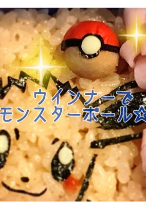キャラ弁☆ウインナーで モンスターボール-レシピのメイン写真