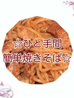 ひと手間簡単焼きそば-レシピのメイン写真