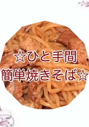 ひと手間簡単焼きそば-レシピのメイン写真