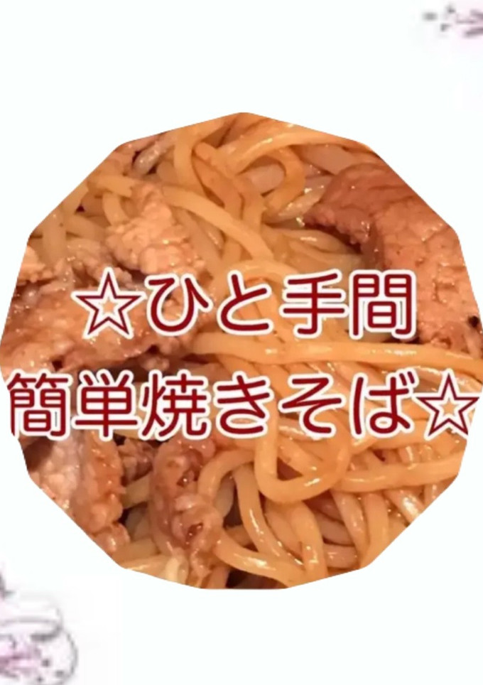 ひと手間簡単焼きそば-レシピのメイン写真