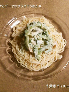 *ツナとゴーヤのサラダそうめん*-レシピのメイン写真