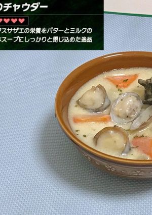リンクのワイルド飯再現！貝のチャウダー-レシピのメイン写真