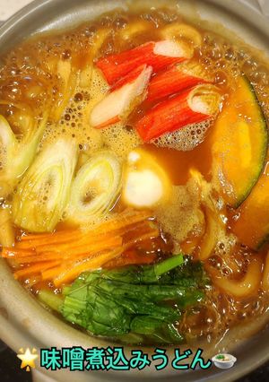 🌟[簡単] 鍋焼き味噌煮込みうどん🍲-レシピのメイン写真