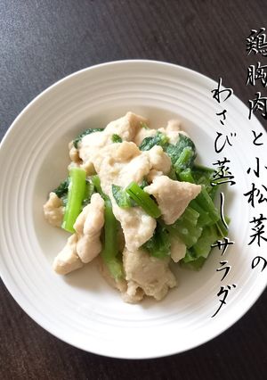 鶏胸肉と小松菜のわさび蒸しサラダ-レシピのメイン写真