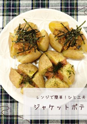 ジャケットポテト-レシピのメイン写真