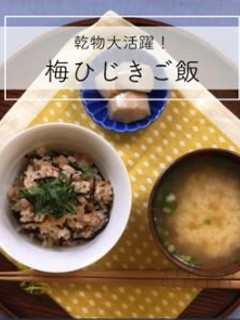 梅ひじきご飯-レシピのメイン写真