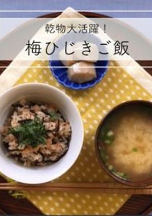 梅ひじきご飯-レシピのメイン写真
