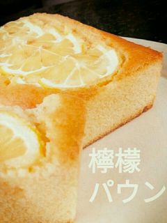 シットリ「檸檬パウンドcake」-レシピのメイン写真