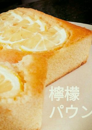 シットリ「檸檬パウンドcake」-レシピのメイン写真