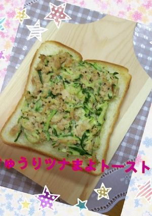 ❀✿きゅうりツナまよトースト❀✿-レシピのメイン写真