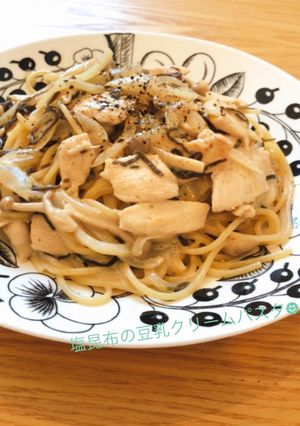 塩昆布の和風豆乳クリームパスタ☻-レシピのメイン写真