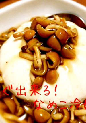 すぐ出来る！なめこ冷奴-レシピのメイン写真