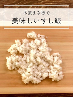 木製まな板でカンタン美味しい寿司飯-レシピのメイン写真