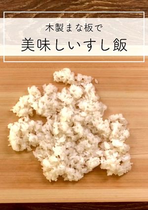 木製まな板でカンタン美味しい寿司飯-レシピのメイン写真