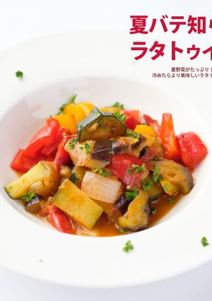 夏バテ知らず ラタトゥイユ-レシピのメイン写真