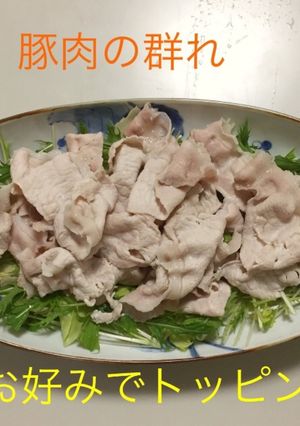 基本 豚の冷しゃぶ 〜トッピング〜-レシピのメイン写真