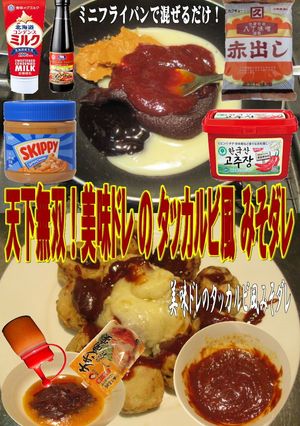 美味ドレのたこ焼きチーズタッカルビのタレ-レシピのメイン写真