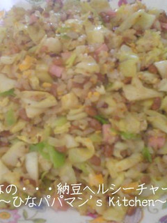 ひなの・・・納豆ヘルシーチャーハン-レシピのメイン写真