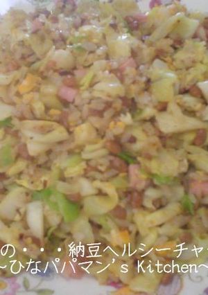 ひなの・・・納豆ヘルシーチャーハン-レシピのメイン写真