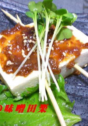 豆腐の味噌田楽-レシピのメイン写真