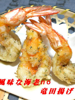 香草風味な海老竜田揚げ-レシピのメイン写真