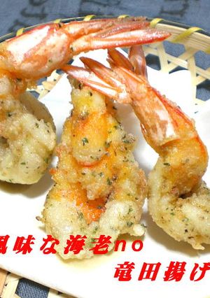 香草風味な海老竜田揚げ-レシピのメイン写真