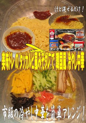 美味ドレの韓国風冷やし中華は味噌ダレで！-レシピのメイン写真