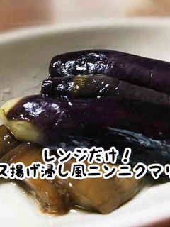 レンジだけ!ナス揚げ浸し風ニンニクマリネ-レシピのメイン写真