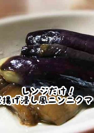 レンジだけ！ナス揚げ浸し風ニンニクマリネ-レシピのメイン写真