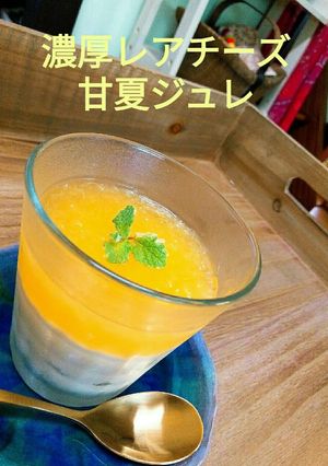 簡単!濃厚レアチーズの甘夏ジュレ-レシピのメイン写真