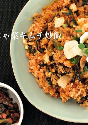 スタミナ満点！ぎょうじゃ菜キムチ炒飯-レシピのメイン写真