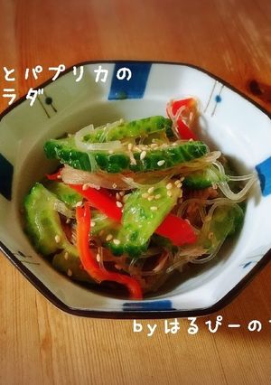 ゴーヤとパプリカの春雨サラダ-レシピのメイン写真