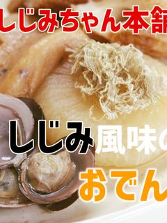 しじみ風味のおでん-レシピのメイン写真