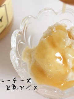 簡単★ハニーチーズ豆乳アイス-レシピのメイン写真