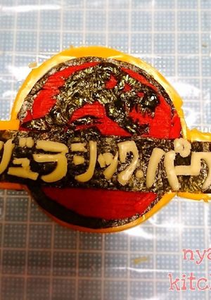 のっけてキャラ弁『ジュラシック・パーク』-レシピのメイン写真