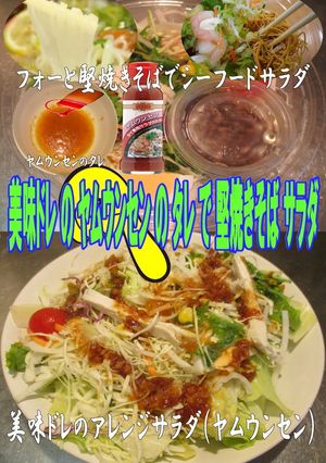 美味ドレの堅焼きそばサラダにヤムウンセン-レシピのメイン写真