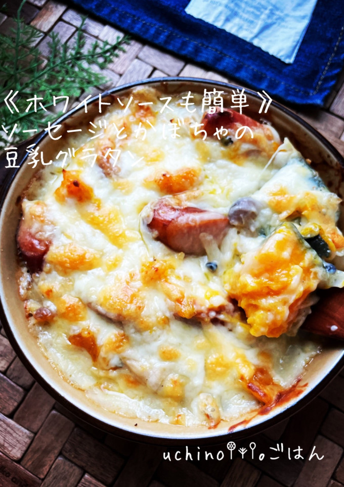 かぼちゃとソーセージの豆乳グラタン♪♪-レシピのメイン写真