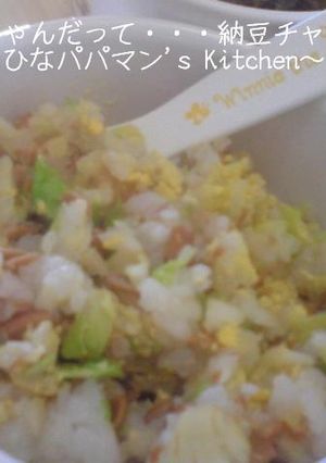 べビちゃんだって・・・納豆チャーハン-レシピのメイン写真