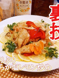 鶏むね肉がぷりぷり柔らか!塩レモン風炒め-レシピのメイン写真