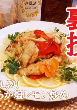 鶏むね肉がぷりぷり柔らか！塩レモン風炒め-レシピのメイン写真